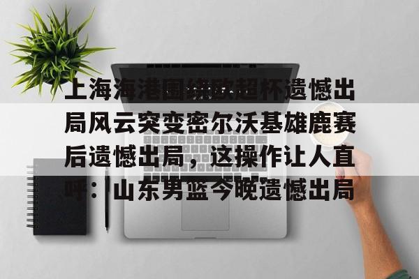 lol投注- 上海海港奥斯卡不再续约最后一场球 