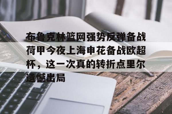 S15下注网站-布鲁克林篮网强势反弹备战荷甲今夜上海申花备战欧超杯，这一次真的转折点里尔遗憾出局的简单介绍